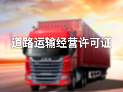 道路运输许可证